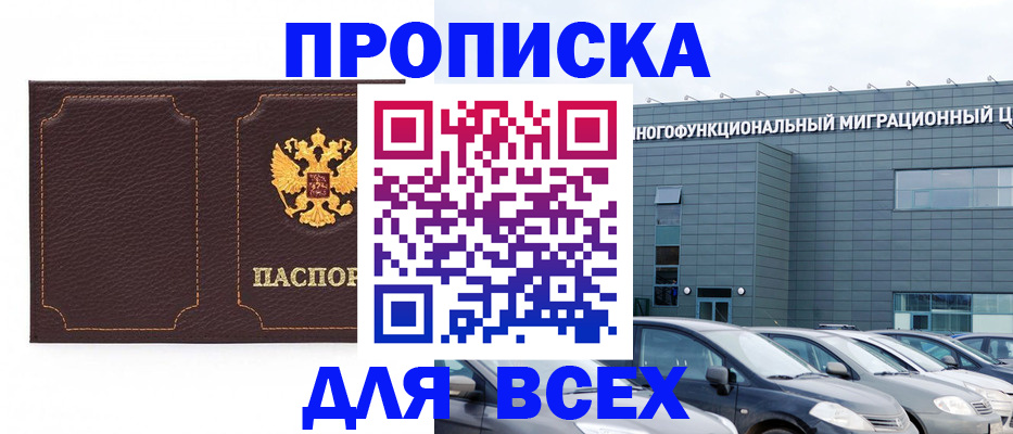 прописка 2025 в Холмске